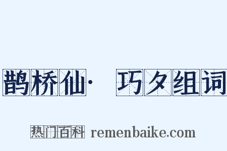 鹊桥仙·巧夕组词是什么意思的图片